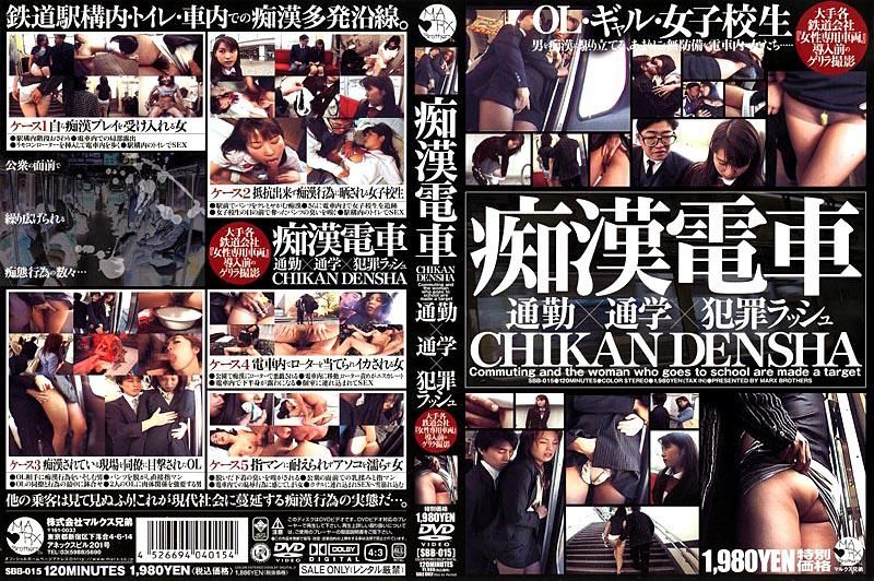 痴漢電車 通勤×通学×犯罪ラッシュ